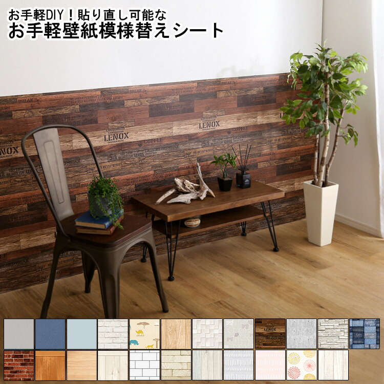 【※ポイント3倍 お買い物マラソン期間限定※ 4/4 20:00～4/10 01:59】壁紙模様替えシート 壁紙用 模様替えシート おしゃれ お手軽 DIY 貼り直し可能 壁紙 模様替え はがせる 剥がせる リメイク ウォールデコレーション 取り付け簡単 北欧 防水 木目 賃貸 保護シート 原状復 4,182円