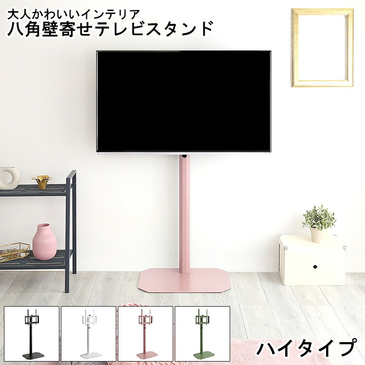 【※ポイント3倍 お買い物マラソン期間限定※ 4/4 20:00～4/10 01:59】テレビ台 壁寄せテレビスタンド ハイタイプ 八角スタンド 八角壁寄せテレビスタンド 壁寄せテレビ台 おしゃれ 大人かわいい TVスタンド テレビスタンド TV台 スタイリッシュ スチール かわいい コード 収