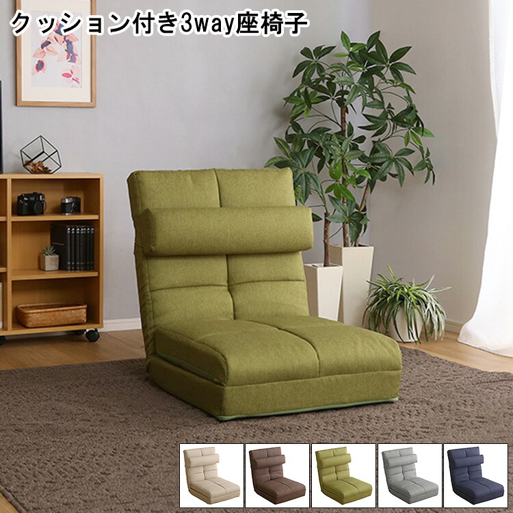 ＼新生活応援キャンペーン／【期間限定ポイント3倍 4/14 20:00～4/20 23:59】座椅子 クッション付き 3way座椅子 おしゃれ Natur ナチュラ 1人掛け 一人用 チェア 椅子 イス リクライニング 14段階 折り畳み式 背もたれ コンパクト収納 かわいい 一人暮らし くつろぎ 寝れる