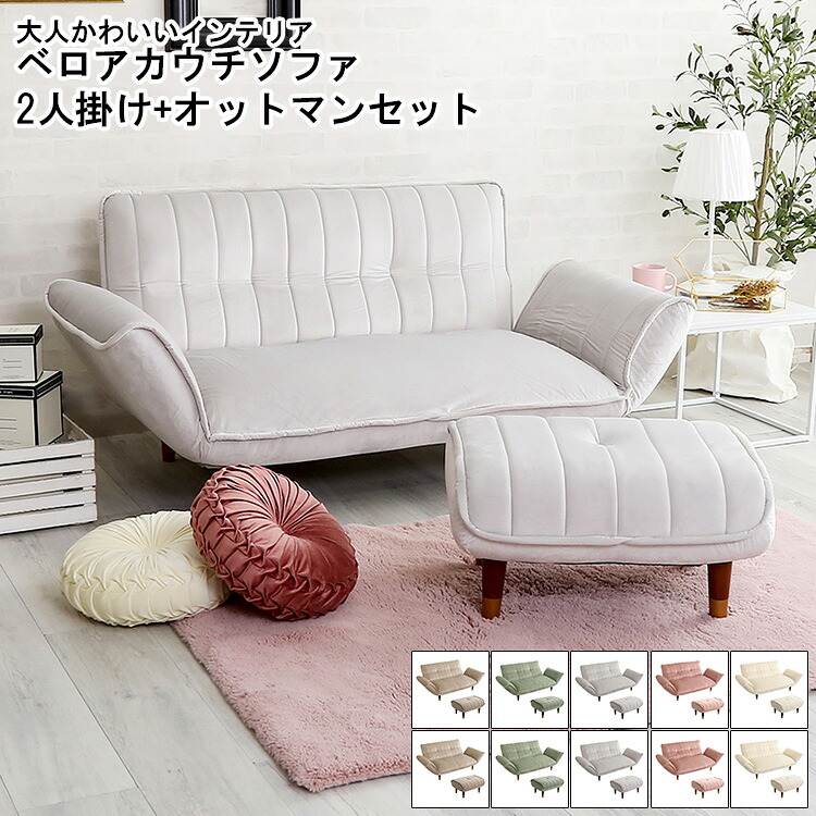 【※ポイント3倍 お買い物マラソン期間限定※ 4/4 20:00～4/10 01:59】ソファ 2人掛け 2人掛けソファ オットマンセット おしゃれ ベロアソファ カウチソファ ベロアカウチソファ オットマン付き Chammy チャミー 大人かわいい 2人用 脚付き 高級感 ローソファー ベロア生地