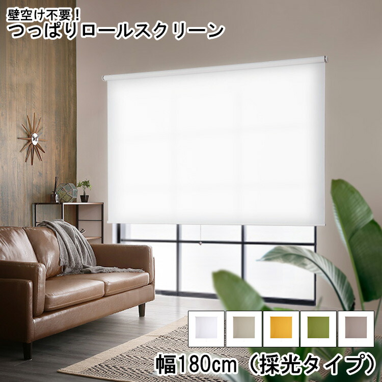 \新生活応援キャンペーン/【期間限定ポイント3倍 4/14 20:00~4/20 23:59】ロールスクリーン つっぱりタイプ 採光タイプ つっぱりロールスクリーン 幅180cm 採光 壁空け不要 おしゃれ スクリーン 間仕切り ブラインド つっぱり 工事不要 取り付け簡単 賃貸OK かわいい 使