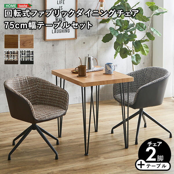 \還元祭【ポイント倍増】期間限定開催 7/18~7/26 まで!/ダイニングテーブルセット テーブル チェア 2人掛け スチール脚 オシャレ 3点セット カフェ ヴィンテージ 木目 レザー モダン ファブリック 北欧 おしゃれ シンプル デザイン モダン 一人暮らし 新生活|MIC店