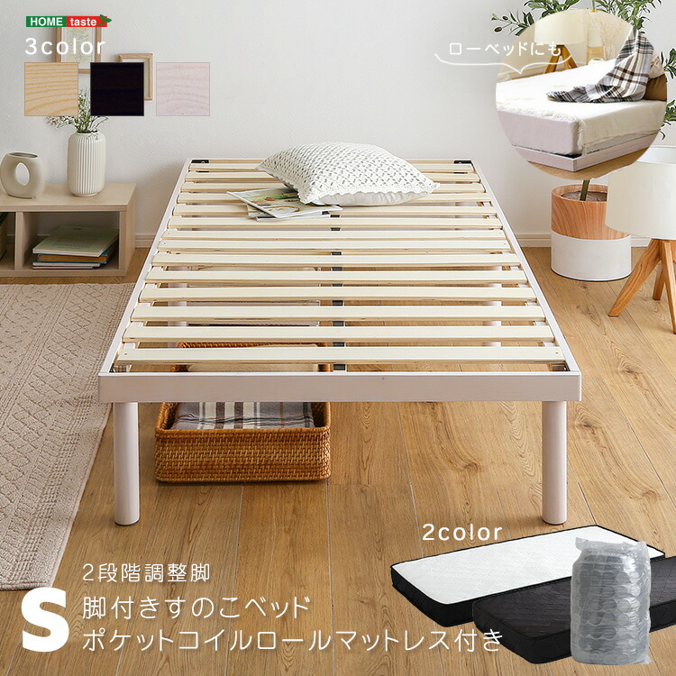 【※ポイント3倍 お買い物マラソン期間限定※ 4/4 20:00～4/10 01:59】ベッド すのこベッド 北欧パイン 天然木 ベッドフレーム 湿気対策 カビ対策 新生活 フレーム すのこ シングル マットレスセット マットレス ポケットコイル セット パイン材 高さ2段階 調整脚付き ポケ