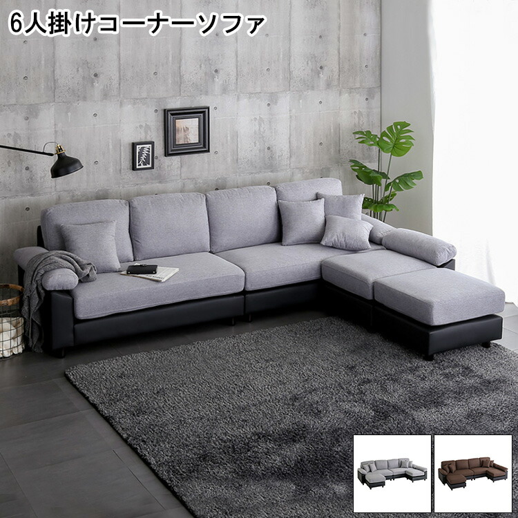 楽天市場】クーポン祭り開催中！6人掛け コーナーソファ カバーリング
