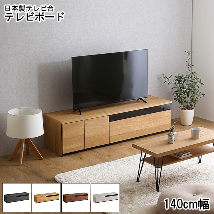テレビ台 おしゃれ 完成品 テレビボード 140cm幅 テレビラック TV台 TVボード 日本製 AVボード ローボード 国産 木製 高級 北欧 キャビネット シンプル 新生活 国産 高級 品質 多機能 ウォールナット ナチュラル グレー ホワイトウォッシュ 引き出し 扉付き コード収納 収納｜MIC店