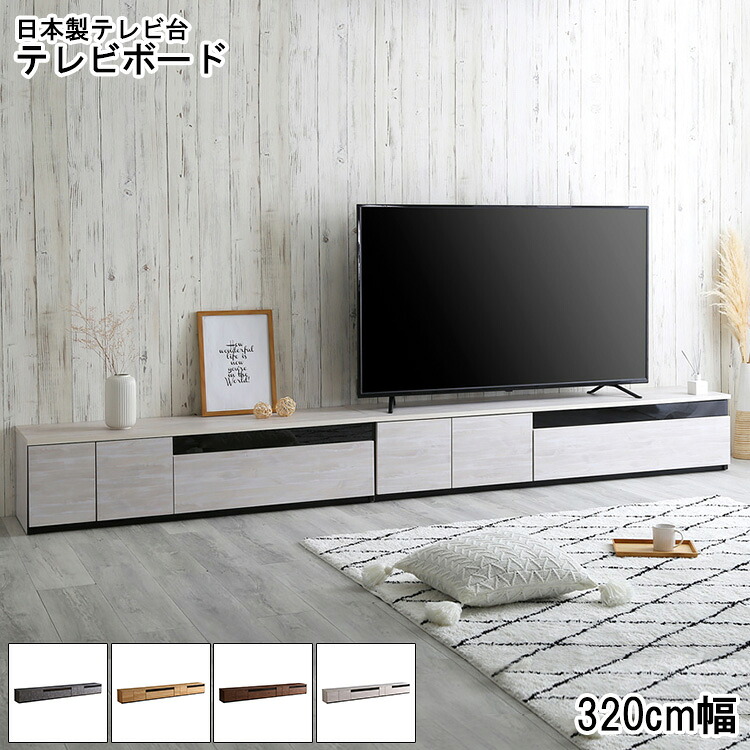 ＼還元祭【ポイント倍増】期間限定開催 7/18～7/26 まで！／テレビ台 テレビボード 完成品 320cm幅 おしゃれ 収納 TV台 TVボード 日本製 AVボード ローボード 国産 テレビラック 木製 高級 北欧 キャビネット シンプル 新生活 国産 高級 品質 多機能 ウォールナット ナチュ｜MIC店 45,266円