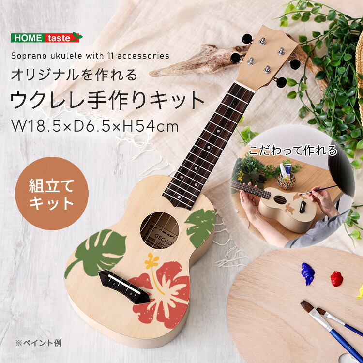 ＼新生活応援キャンペーン／【期間限定ポイント3倍 4/14 20:00～4/20 23:59】ウクレレ 初心者 セット 組立キット 工作 手作り オリジナル 21インチ ソプラノ コンパクト 趣味 プレゼント 母の日 父の日 敬老の日 入門 楽器 ドライバー 手作りキット ソプラノ ネック 指板 ナ