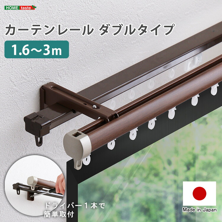 ＼新生活応援キャンペーン／【期間限定ポイント3倍 4/14 20:00～4/20 23:59】カーテンレール ダブル 伸縮機能カーテンレール 伸縮幅 1.6～3m 木目 ホワイト ブラウン 日本製 マンション キッチン リビング 静音 静か シンプル おしゃれ 取り付け簡単 簡単 ドライバー 新築
