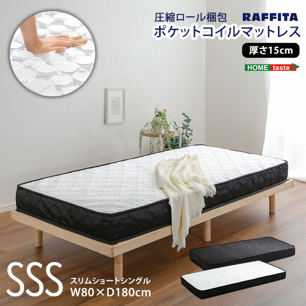 ポケットコイル　マットレス　スリムショートシングル　高品質　【RAFFITA】 srm-01sss_a.jpg