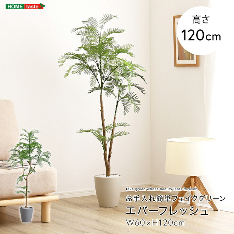 光触媒　人工観葉植物 フェイクグリーン　エバーフレッシュ120FST 光触媒 人工観葉植物 フェイクグリーン エバーフレッシュ120FST