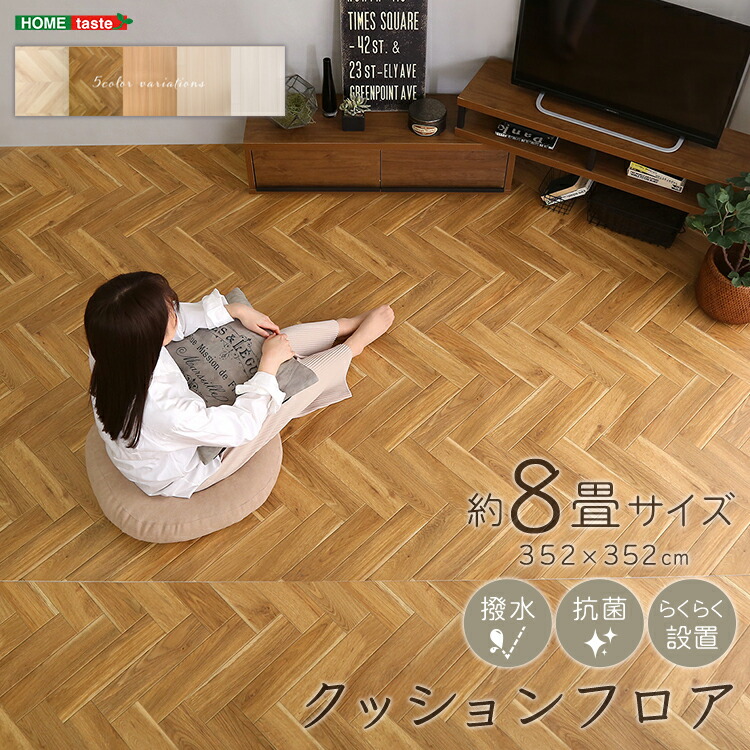 座布団立ち会い場 8畳 DIY 立ち会い場引っ敷き 白木引っ敷き 肌理 昼御飯 引っ敷き 引っ敷き クッションフロアマット 抗菌 はっ水 日本製 置くだけ 合わせ目手合い 新生きて行く 一人暮らし 助けになる 賃貸借契約 アパルトマン コハビテーション 子供部屋 リフォーム うつり変わり 撥水 抗菌 飾り気の無い 杉綾模様