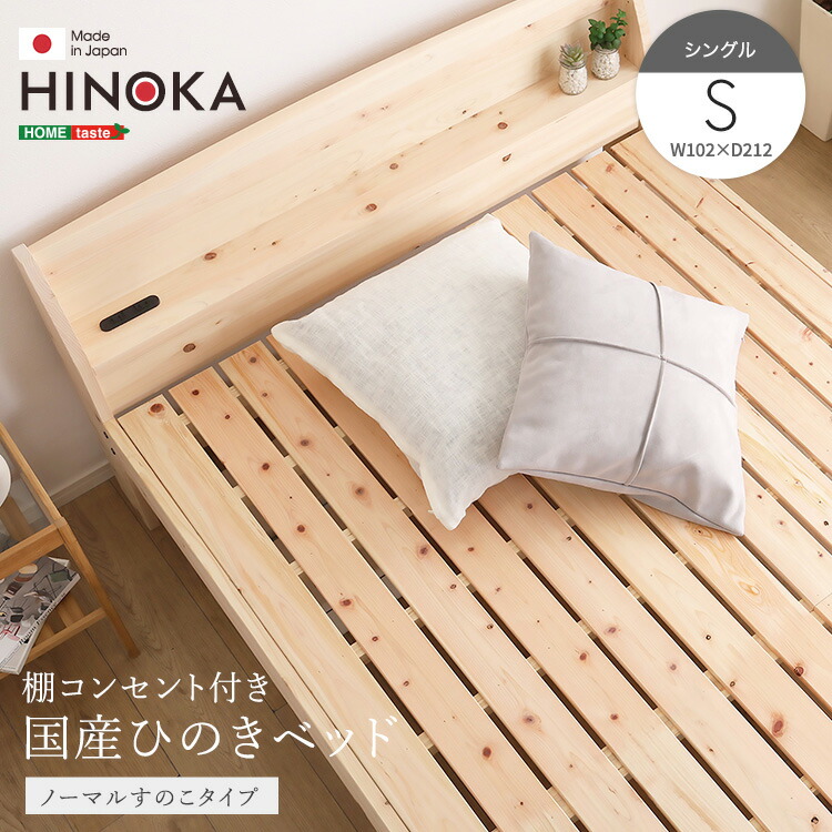 ＼新生活応援キャンペーン／【期間限定ポイント3倍 4/14 20:00～4/20 23:59】ベッド ひのき ヒノキベッド シングル 日本製 国産 国産ひのき すのこ 高品質 コンセント 棚 無塗装 頑丈 通気性 リラックス効果 抗菌 防虫 高さ調節 SDGs エコ 送料無料 湿気対策 カビ対策 新生