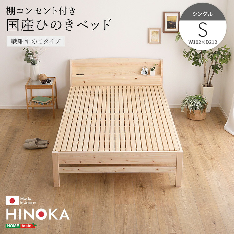 【※ポイント3倍 お買い物マラソン期間限定※ 4/4 20:00～4/10 01:59】ベッド ひのき ヒノキベッド シングル 日本製 国産 国産ひのき すのこ 畳 高品質 コンセント 棚 無塗装 頑丈 通気性 リラックス効果 抗菌 防虫 高さ調節 SDGs 送料無料 湿気対策 カビ対策 新生活 オール