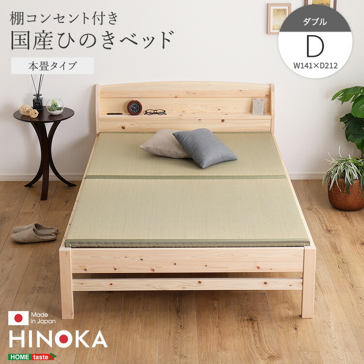＼GW限定キャンペーン／【期間限定ポイント5倍 4/29～5/6 まで】ベッド ひのき ヒノキベッド ダブル 日本製 国産 国産ひのき 畳 高品質 コンセント 棚 無塗装 頑丈 通気性 リラックス効果 抗菌 防虫 高さ調節 SDGs い草 職人 送料無料 湿気対策 カビ対策 新生活 オールシーズ