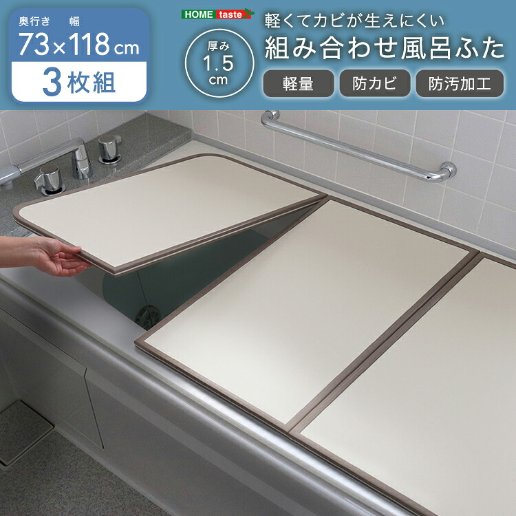 ＼新生活応援キャンペーン／【期間限定ポイント3倍 4/14 20:00～4/20 23:59】風呂ふた お風呂用品 浴槽 蓋 風呂フタ 風呂蓋 組合せ ふた 軽い 汚れ 防カビ加工 日本製フロフタ ふろふた 風呂ぶた フロブタ 風呂ブタ 組フタ 組み合わせ 新生活 新築 リフォーム 国産 模様替え