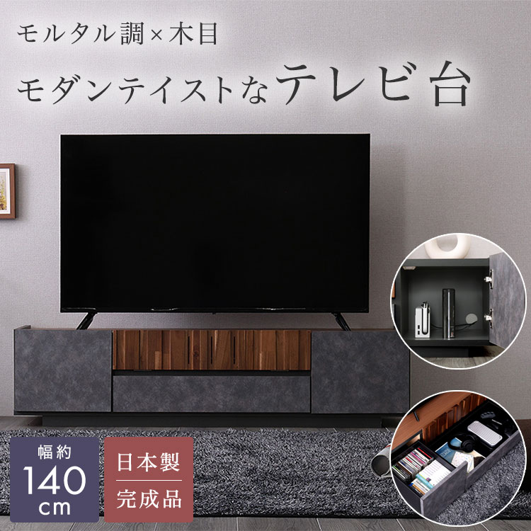 【※週末限定 ポイント２倍※ 金曜18時～日曜まで！】テレビ台 テレビボード ローボード テレビラック 140cm モルタル調×木目 TV台 TVボード ロータイプ TVラック 完成品 モダンテイスト 収納棚 フラップ収納 扉付き収納 引き出し 引出 コード穴 コードスリット 通気性 排熱