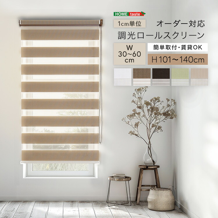 ＼新生活応援キャンペーン／【期間限定ポイント3倍 4/14 20:00～4/20 23:59】1cm単位のオーダー対応！ 調光ロールスクリーン 幅30～60cm×高さ101～140cm ロールカーテン サイズオーダー 目隠し ブラインド ボーダー柄 おしゃれ モダン 調光 調節 賃貸OK カーテンレール取付