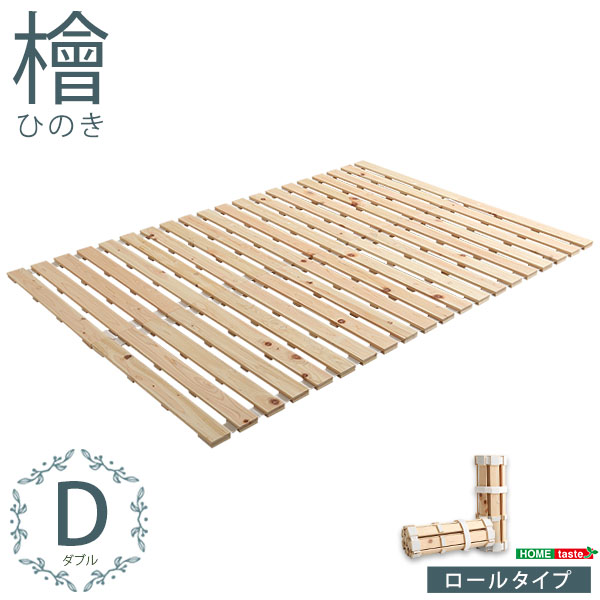 すのこ臥榻 一巻き式 檜遣りかた ダブル 涼風 調度品 室内装飾 臥榻 マットレス 臥榻用すのこ引っ敷き すのこ 一巻き式 すのこ臥榻 ダブル 湿り気 ヒノキ 一巻き手合いすのこ 折りたたみ 今めかしい 北欧