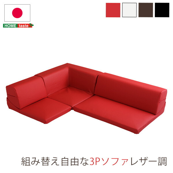 【※ポイント3倍 お買い物マラソン期間限定※ 4/4 20:00～4/10 01:59】ローコーナーソファ Lapageria ラパゲリア 自由自在 フロアソファ レザー調 くつろぎ コーナーソファ 3点 セット インテリア 寝具 ソファ sofa ソファー ローソファ コーナーローソファ 日本製 完成品 フ