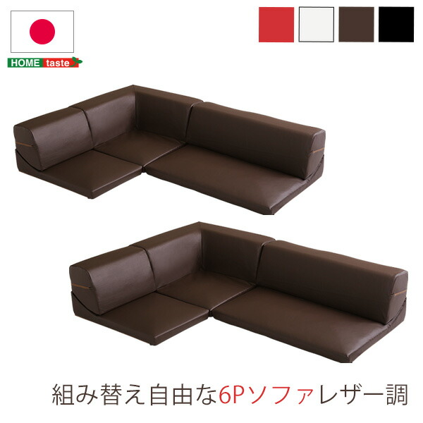 ＼新生活応援キャンペーン／【期間限定ポイント3倍 4/14 20:00～4/20 23:59】ローコーナーソファセット Lapageria ラパゲリア 自由自在 フロアソファ レザー調 コーナーソファ 6点 セット インテリア 寝具 ソファ sofa ソファー ローソファ コーナーローソファ 日本製 完成