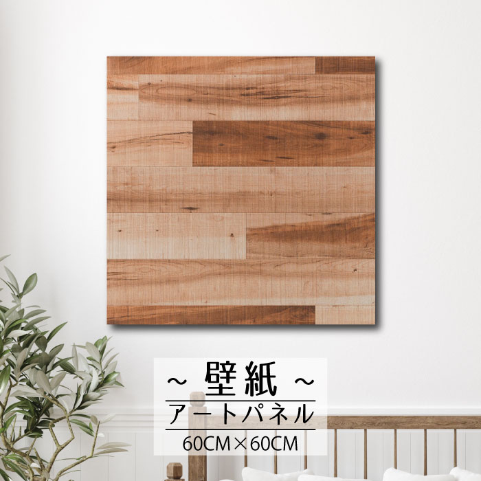 【※限定セール15%OFF※ クーポン有効期限 4/14 20:00～4/20 23:59まで！】壁掛け インテリア アート 壁紙 おしゃれ 絵画 アートパネル ナチュラル 自然 人気 かっこいい 木目調 木目 木 ウッド DIY モダン 趣味 高品質 継ぎ接ぎ60cm×60cm 正方形 エンボス 凸凹 アクセント