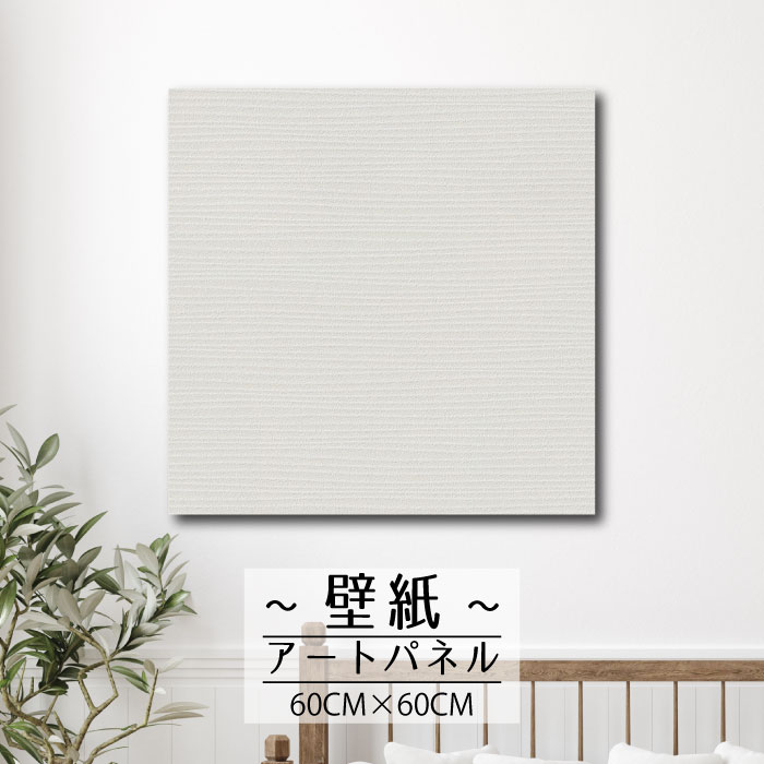 【※限定セール15%OFF※ クーポン有効期限 4/14 20:00～4/20 23:59まで！】壁掛け インテリア アート 壁紙 おしゃれ 絵画 アートパネル 和モダン 和 日本 和風 和室 塗り壁 印刷 凸凹 エンボス リアル かっこいい 人気 クラシック 大人60cm×60cm 正方形 エンボス 凸凹 アク