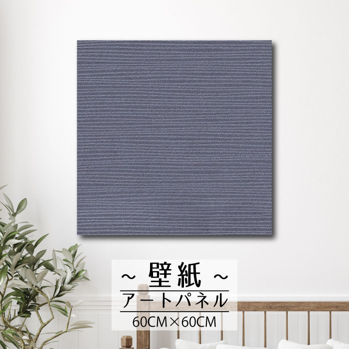 【※限定セール15%OFF※ クーポン有効期限 4/14 20:00～4/20 23:59まで！】壁掛け インテリア アート 壁紙 おしゃれ 絵画 アートパネル 和モダン 和 日本 和風 和室 塗り壁 印刷 凸凹 エンボス リアル かっこいい 人気 クラシック 大人60cm×60cm 正方形 エンボス 凸凹 アク