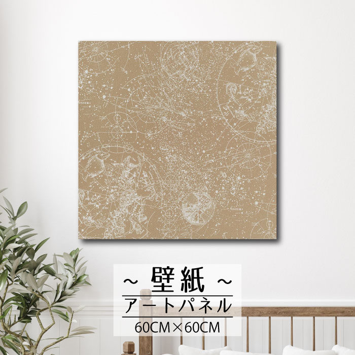 【※限定セール15%OFF※ クーポン有効期限 4/14 20:00～4/20 23:59まで！】壁掛け インテリア アート 壁紙 おしゃれ 絵画 アートパネル クロス 北欧 ヴィンテージ 星座 星 図 絵 イラスト かっこいい 人気 柄 パターン 装飾 模様替え アクセント 60cm×60cm 正方形 エンボス