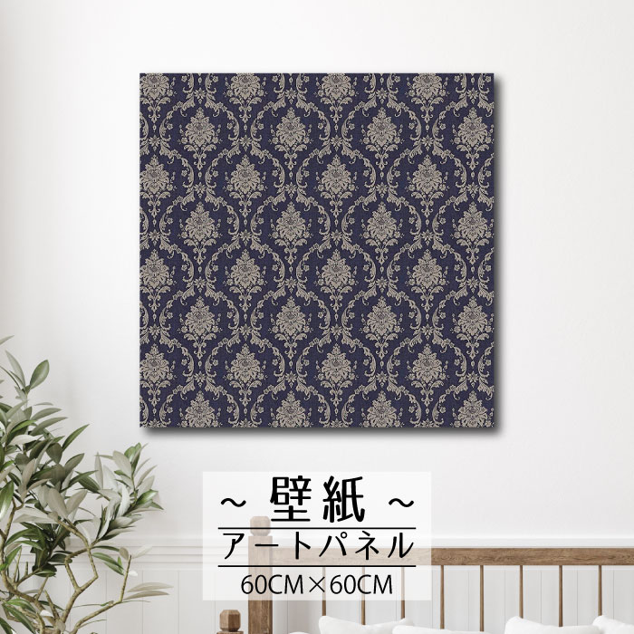 【※限定セール15%OFF※ クーポン有効期限 4/14 20:00～4/20 23:59まで！】壁掛け インテリア アート 壁紙 おしゃれ 絵画 アートパネル クロス 北欧 モダン パターン 柄 シック ヴィンテージ レトロ 落ち着き 美しい 綺麗 シンプル 人気 エンボス 凸凹 デザイン60cm×60cm