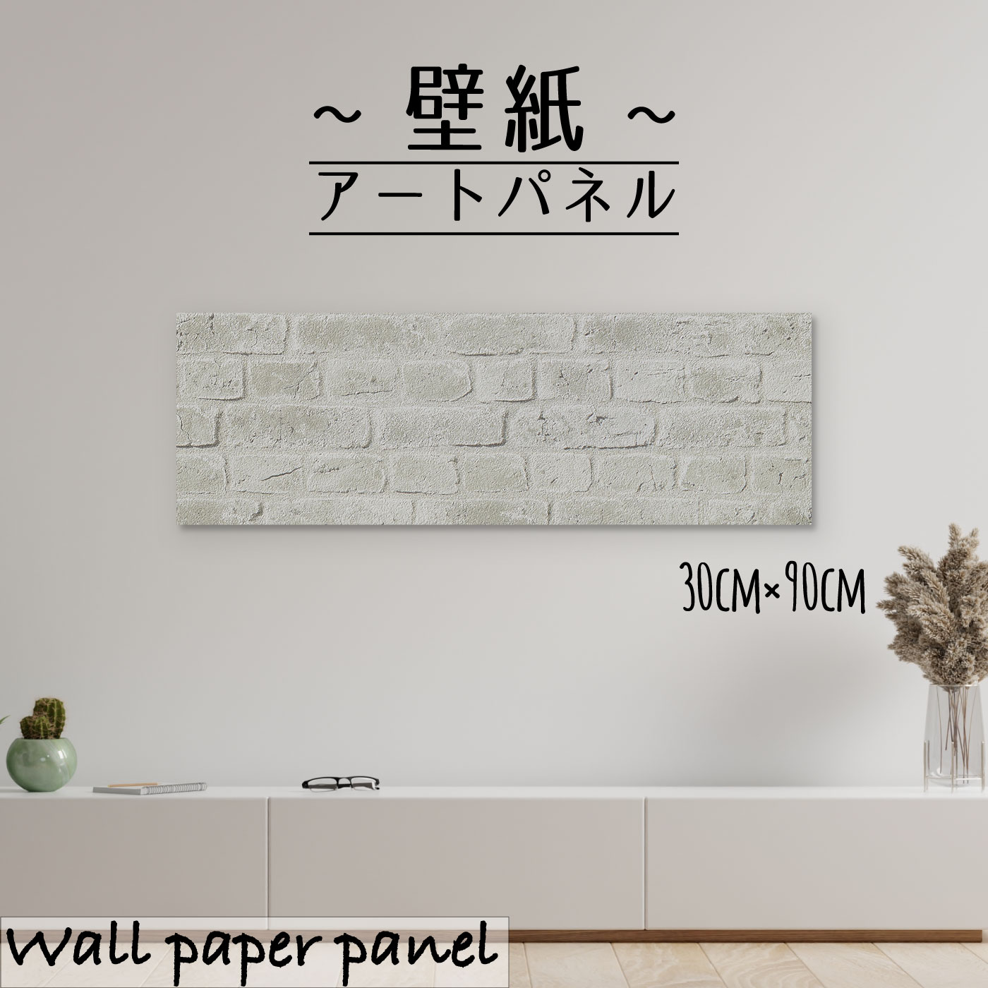 壁掛け インテリア 絵 壁紙 アートパネルレンガ ブロック ホワイト 塀 かっこいい モルタル モダン シンプル ブルックリン スタイル 無骨 高品質30cm 90cm 長方形 エンボス 凸凹 アクセントクロス 日本製 ハンドメイド 木枠 人気アイテム