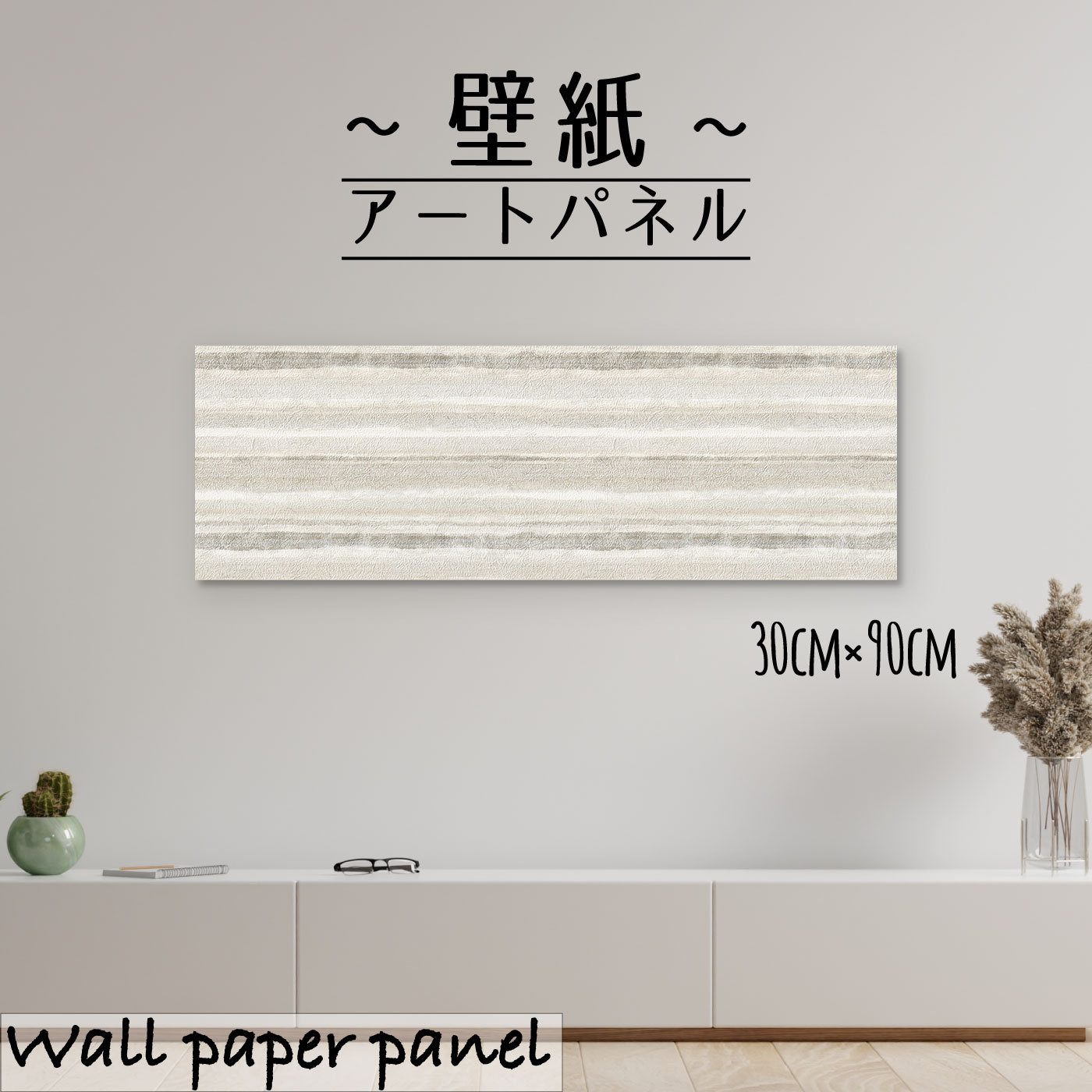 壁掛け インテリア 絵 壁紙 アートパネル和風 和 日本 和紙 紙 エンボス 凸凹 和モダン シンプル Japan 美しい 綺麗 清潔 玄関30cm 90cm 長方形 アクセントクロス 日本製 ハンドメイド 木枠 安心発送