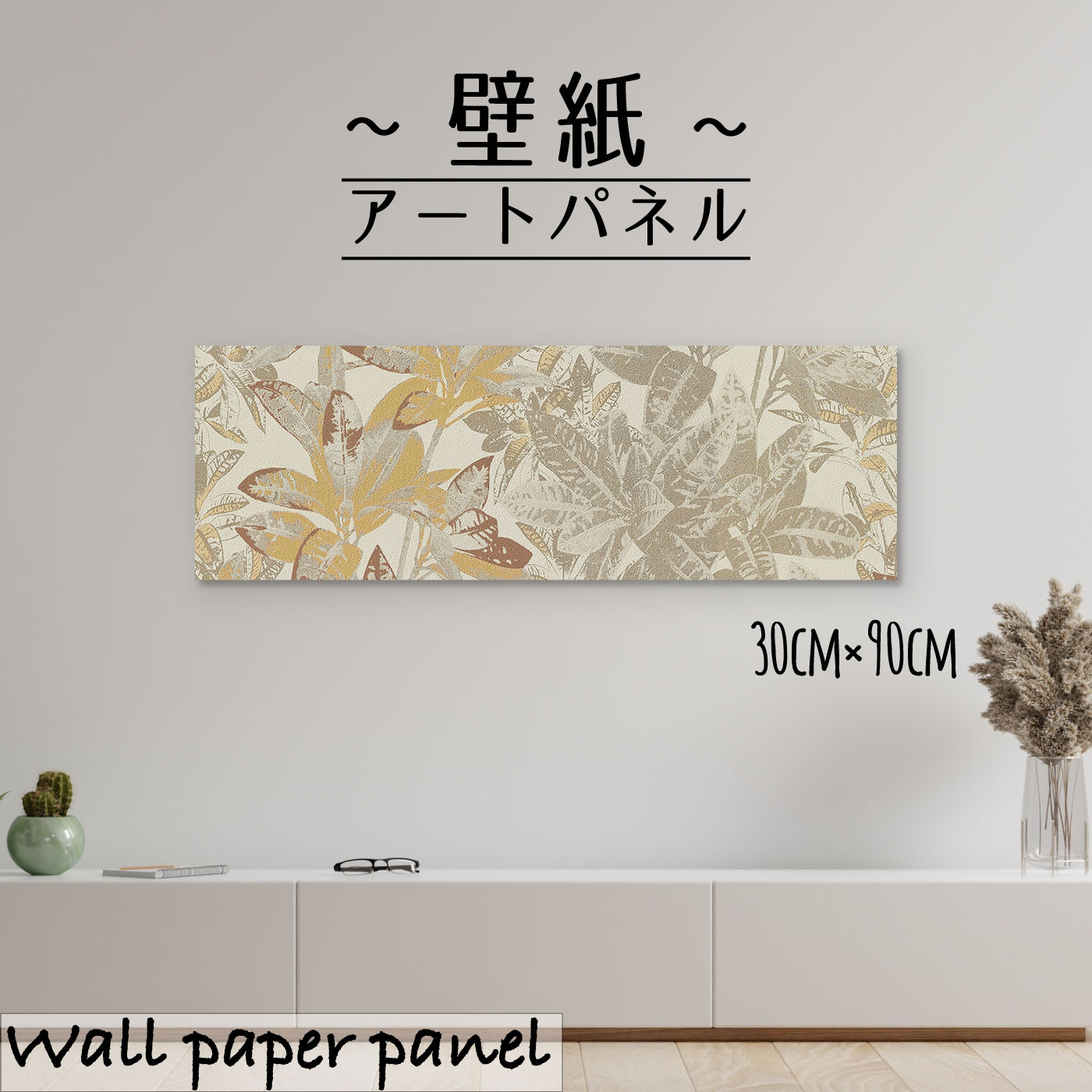 ＼10%OFF ゲリラセール／【期間限定クーポン発行！7/18～7/26まで】アートパネル 壁紙 北欧 葉っぱ リーフ ボタニカル モダン お洒落 かっこいい 柄 総柄 ヴィンテージ レトロ アンティーク30cm&times;90cm 長方形 エンボス 凸凹 アクセント 日本製 ハンドメイド 木枠 壁掛け｜MIC店