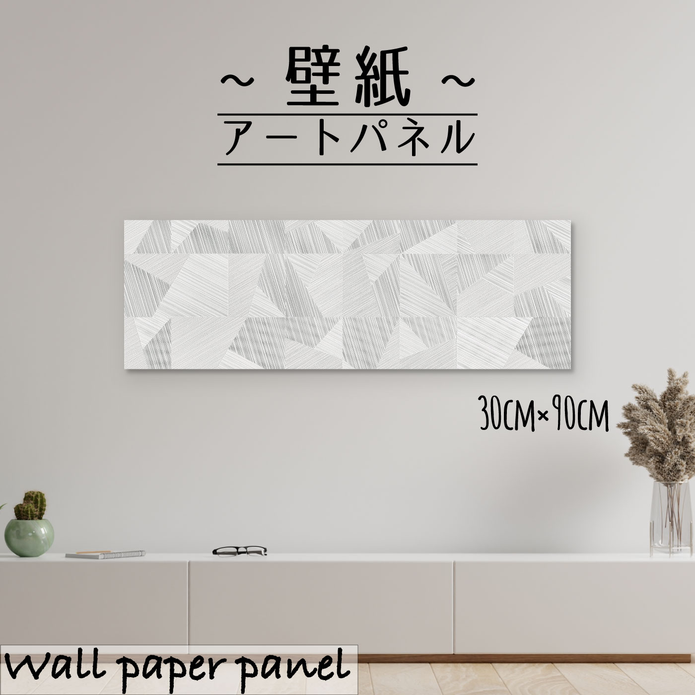 楽天市場 アートパネル おしゃれ 壁掛け 壁紙 クロス モダン 幾何学 模様 総柄 パターン ジオメトリック モノトーン シルバー エンボス 凸凹 シック 大人30cm 90cm 長方形 エンボス 凸凹 アクセントクロス 日本製 ハンドメイド 木枠 Mic楽天市場店