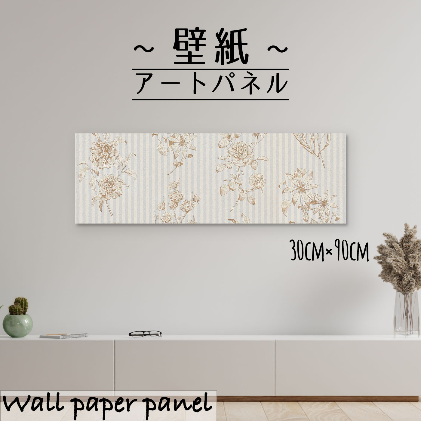 アートパネル おしゃれ 壁掛け 壁紙 クロス 北欧 花 バラ ストライプ 薔薇 縦縞 シック 植物 パターン 柄 花柄 葉っぱ リーフ 自然 イラスト 蕾 ナチュラル30cm 90cm 長方形 エンボス 凸凹 アクセントクロス 日本製 ハンドメイド 木枠 22超人気