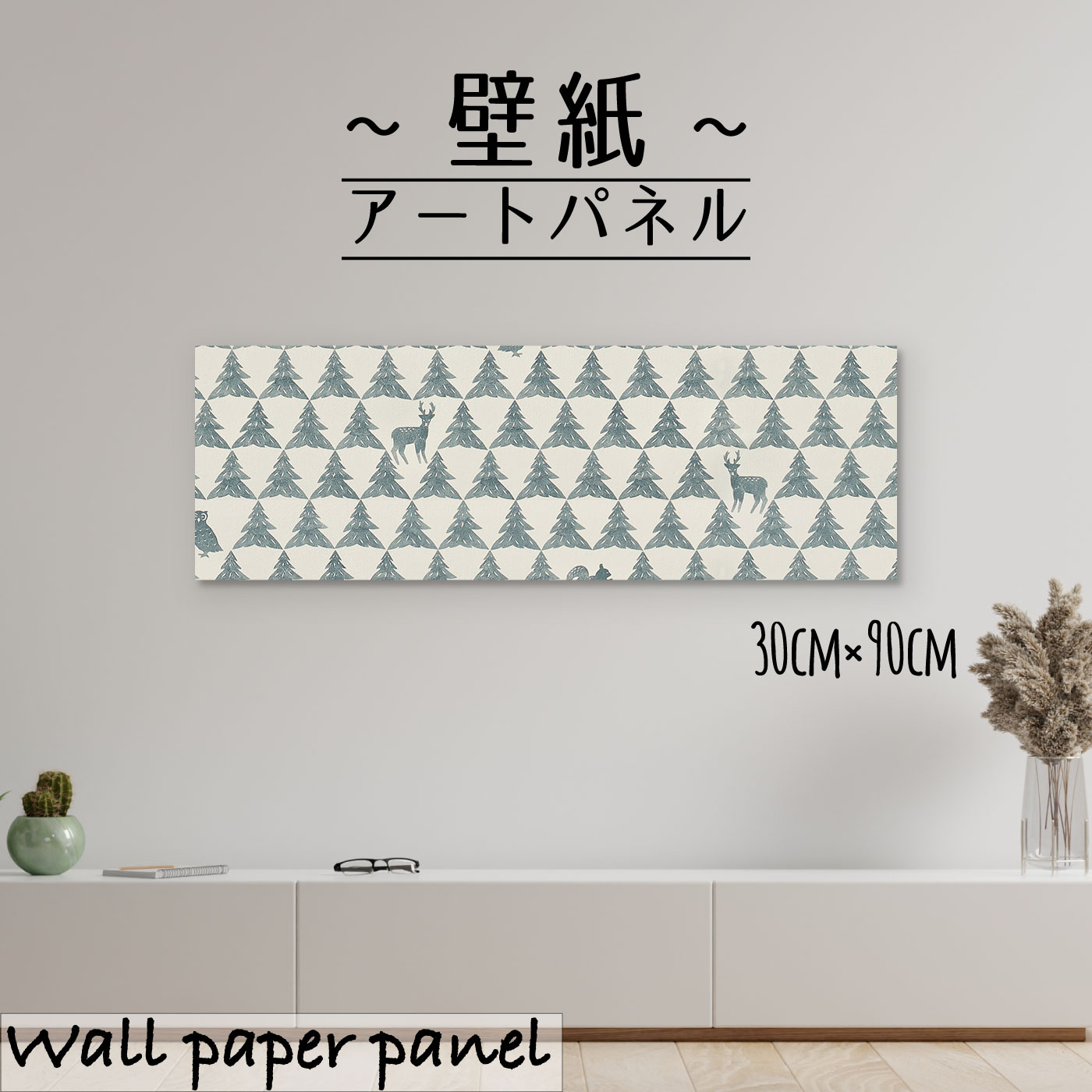 アートパネル おしゃれ 壁掛け 壁紙 クロス 北欧 イラスト 木 森 森林 生き物 アート ツリー フクロウ くま 木枠 ハンドメイド シンプル 日本製 アクセントクロス 自然 熊 長方形 ネイチャー30cm 90cm かわいい エンボス 凸凹