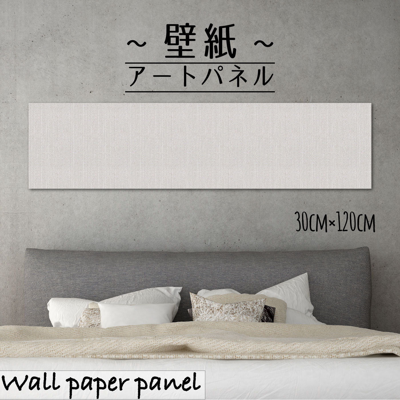 壁掛け インテリア 絵 壁紙 アートパネル北欧 モダン シンプル 無地 エンボス 凸凹 清楚 かっこいい おしゃれ 縦目 ザラザラ 高品質 質感 高級感30cm 1cm 長方形 アクセントクロス 日本製 ハンドメイド 木枠 気質アップ