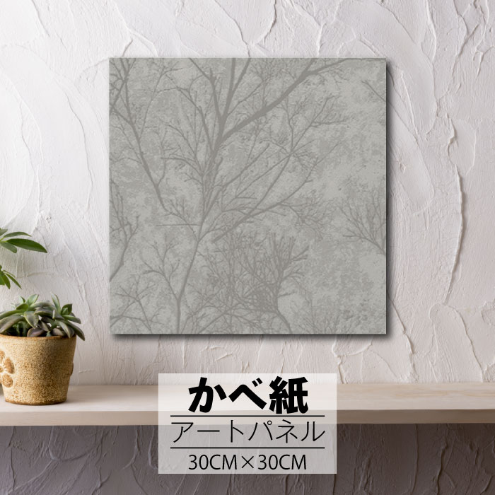 【※10%OFF クーポンあり！お買い物マラソン期間限定※ 4/4 20:00～4/10 01:59】壁掛け インテリア アート 壁紙 おしゃれ 絵画 アートパネル クロス 簡単 ファブリックパネル 柄 ナチュラル シック 北欧 自然 木 シンプル グレー ベージュ 灰色 レトロ アンティーク 枝 葉