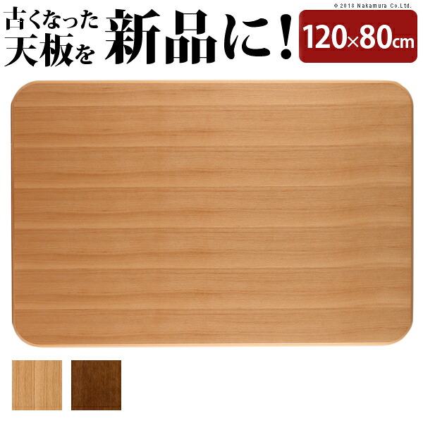 天板 こたつ 天板のみ おしゃれ 天然木 長方形 120x80cm ラウンド こたつ天板 ウッド シンプル 木目 北欧 お洒落 モダン デザイン 人気 おすすめ インテリア 家具 お家時間 安心 便利 オールシーズン 秋 冬 春 夏 送料無料 ナチュラル ブラウン 楢 なら ナラ オーク 天然木｜MIC店