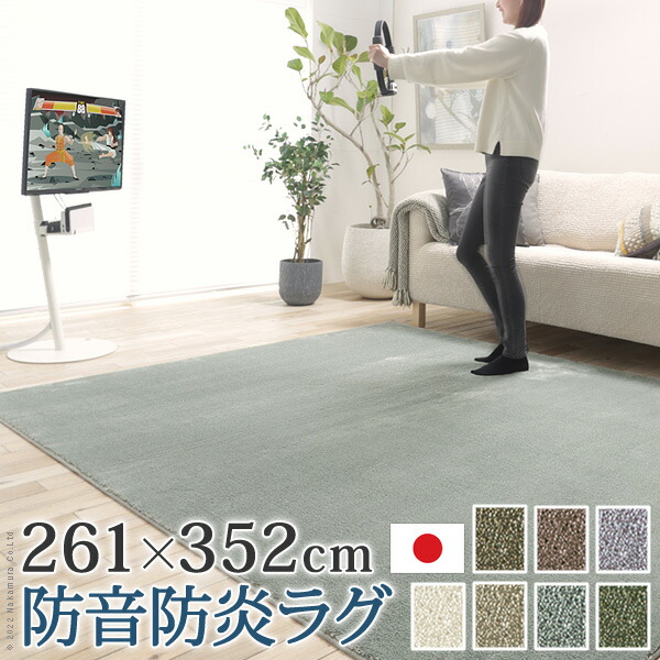 【※週末限定 ポイント２倍※ 金曜18時～日曜まで！】ラグ 長方形 ラグマット おしゃれ ラグカーペット 防音防炎ラグ エイヴァ 261x352cm リビング 高級感 北欧 シンプル 無地調 極細 ホットカーペット対応 オールシーズン 防音 防ダニ 防炎 すべり止め 日本製 在宅
