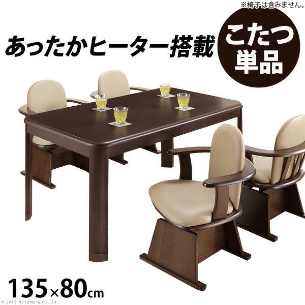 こたつテーブル 長方形 おしゃれ 木目 四角形 135x80cm あったか ヒーター 高さ調節 ダイニングこたつ シンプル 机 北欧 お洒落 モダン  デザイン 人気 おすすめ インテリア 家具 新生活 お家時間 安心 安全 便利 ◇セール特価品◇