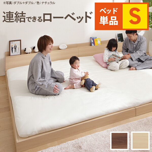 ＼新生活応援キャンペーン／【期間限定ポイント3倍 4/14 20:00～4/20 23:59】ベッドフレーム シングル おしゃれ 連結ベッド Sサイズ 連結ローベッド フレームのみ 繋がる フラット型　シンプル 北欧 お洒落 モダン デザイン 人気 おすすめ インテリア 家具 新生活 お家時間