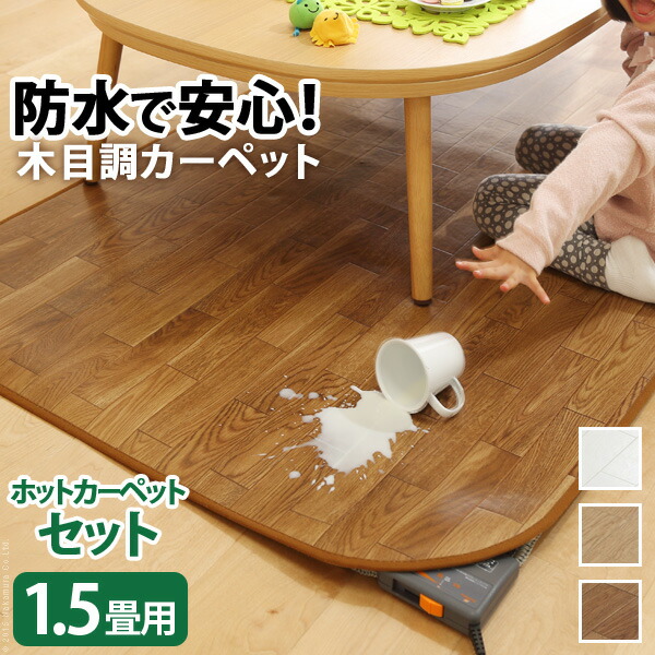 ホットカーペットカバー ホットカーペット 本体セット おしゃれ 木目調 1.5畳用 198x140cm 長方形 防水 床暖房 キズ防止 ウッド調 シンプル 北欧 お洒落 モダン デザイン 人気 おすすめ インテ