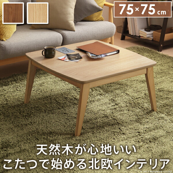 【※ポイント3倍 お買い物マラソン期間限定※ 4/4 20:00～4/10 01:59】こたつテーブル 正方形 おしゃれ 天然木 木目 四角形 75x75cm 北欧デザイン コンパクト 石英管ヒーター シンプル かわいい 北欧 お洒落 モダン デザイン 人気 おすすめ インテリア 家具 新生活 お家時間 20,196円