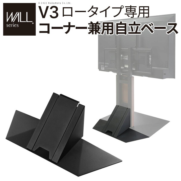自立ベース 幅70cm コーナー兼用 WALLオプション 追加パーツ 自立ベースのみ テレビ台オプション WALL インテリア テレビスタンド V3 ロータイプ専用 TV台 部品 カスタマイズ 配線カバー 配線隠し スチール製 EQUALS イコールズ｜MIC店 16,581円