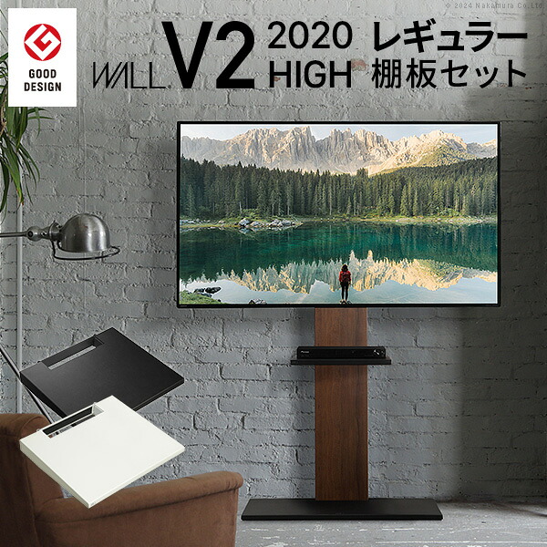 【※週末限定 ポイント２倍※ 金曜18時～日曜まで！】グッドデザイン賞受賞 テレビ台 WALLインテリアテレビスタンドV2 ハイタイプ 2020モデル +棚板レギュラーサイズ 2点セット 32~60v対応 壁寄せテレビ台 テレビボード TVスタンド 背面収納 コード収納 ホワイト 白 ブラック