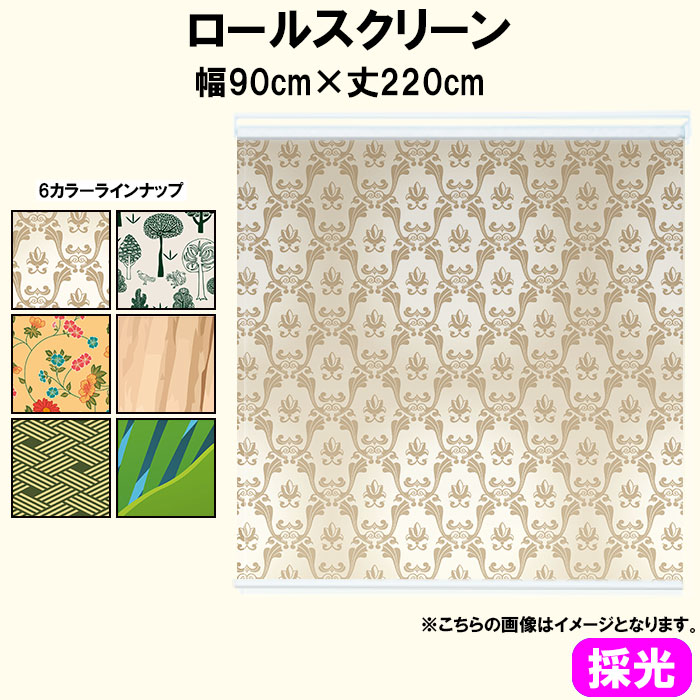 ロールスクリーン ロールカーテン 採光  今めかしい 今めかしい 北欧 行動様式 柄 総柄 小間絵 鳥 絵 小鳥 雅びやか 和今めかしい 一般受け 肌理調 木 白木 DIY 車宿り かっこいい 高品質 日本製 幅90糎 丈220糎