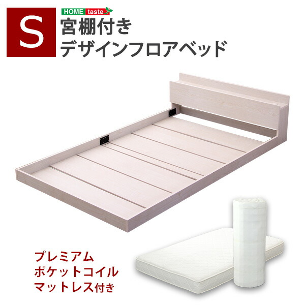 ベッド デザインベッド 木製 北欧風 インテリア総合 パネル 高級感 宮棚 壁紙 コンセント ホワイトオーク フロアベッド スノコ エコファ 抗菌 防臭 S シングル ポケットコイル 新生活 新築 新居 高級 モダン オシャレ お得 雑貨 オフィス 春 夏 秋 冬