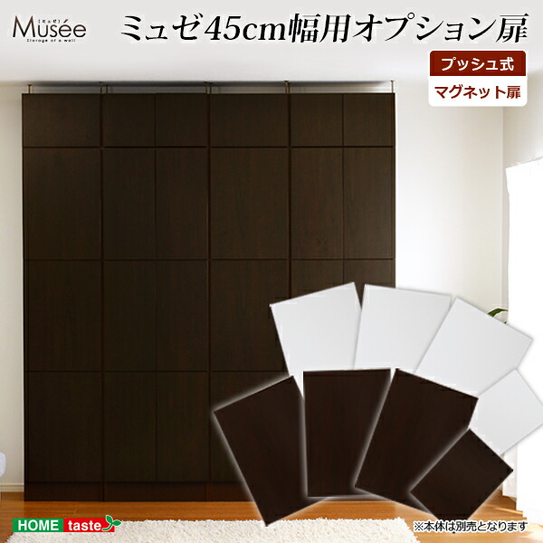 本棚 ウォールラック用扉4枚セット 幅45専用 薄型 扉でリビング収納 送料無料 モダン 扉付き 回転 薄型 春 オシャレ 新築 スリム 新居 Musee ミュゼ スライド 扉付き 壁面家具用 新生活 大容量 本収納 子供 高級 子供部屋用収納 雑貨 お得 キャスター 壁面 本棚 ウォールラック用扉4枚セット 幅45専用 薄型 扉でリビング収納 送料無料 モダン 扉付き 回転 薄型 春 オシャレ 新築 スリム 新居 Musee ミュゼ スライド 扉付き 壁面家具用 新生活 大容量 本収納 子供 高級 子供部屋用収納 雑貨 お得 キャスター 壁面