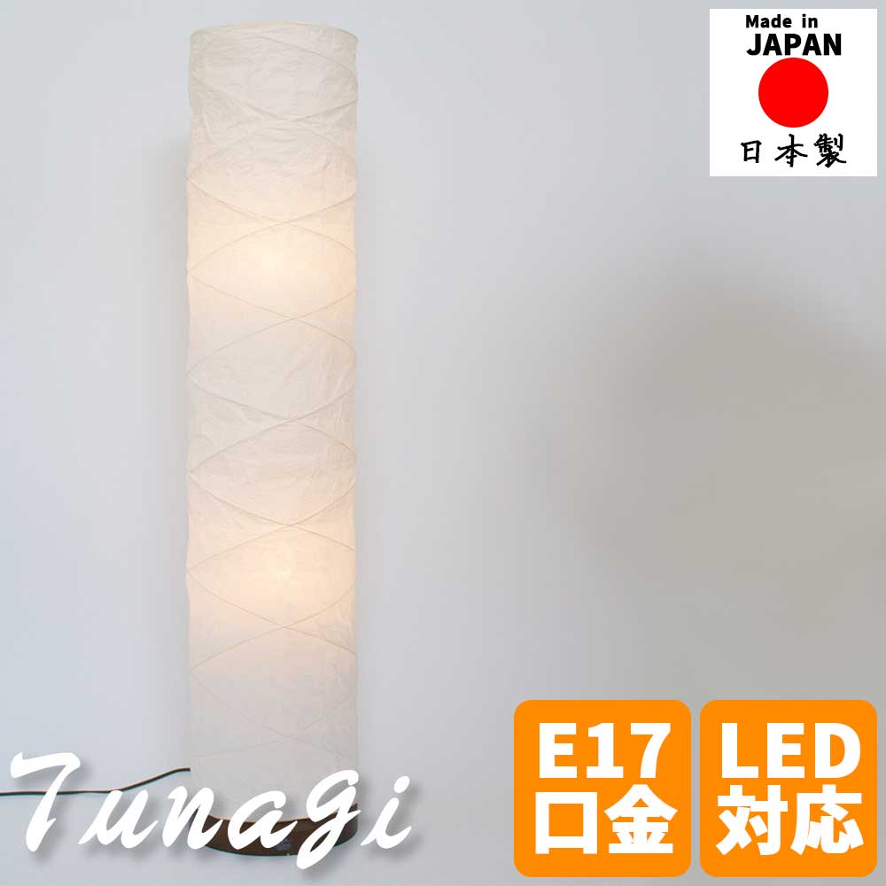 ＼新生活応援キャンペーン／【期間限定ポイント3倍 4/14 20:00～4/20 23:59】和風照明 フロアライト tunagi ツナギ 提灯ヒゴ ダイヤ巻きデザイン スタンドライト 和紙シェード 和モダン インテリアライト 置き型照明 おしゃれ 和室 廊下 客間 リビング 玄関 寝室 間接照明
