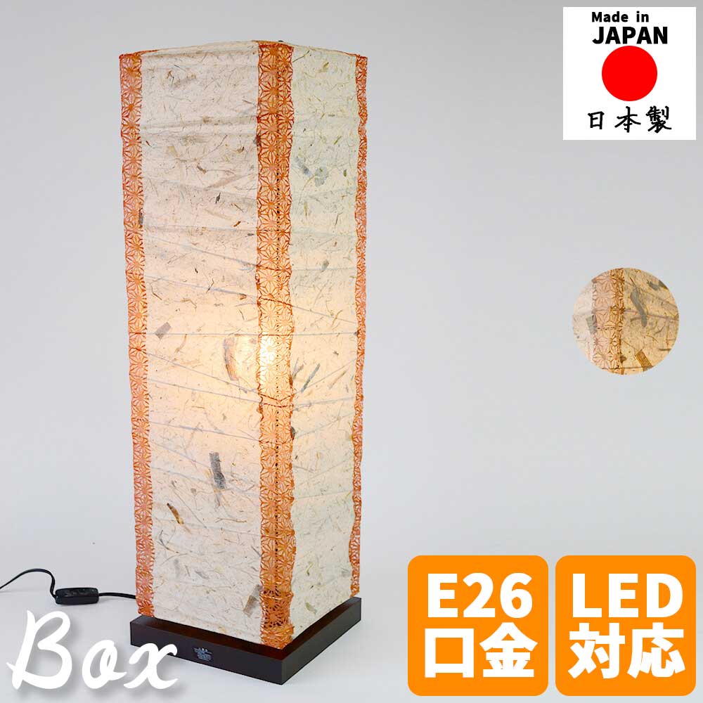 【※ポイント3倍 お買い物マラソン期間限定※ 4/4 20:00～4/10 01:59】和風照明 フロアライト box ボックス スタンドライト 和モダン モダン ナチュラル シンプル 高級感 おしゃれ インテリア 照明器具 日本製 リビング 寝室 ダイニング 廊下 客間 間接照明 フロアランプ 手